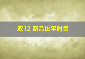 双12 商品比平时贵